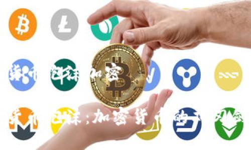 货币泡沫加密

货币泡沫：加密货币的双刃剑