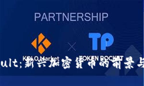 Invault：新兴加密货币的前景与挑战