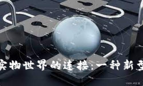 加密货币与实物世界的连接：一种新型资产的探讨