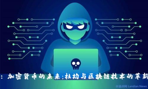 : 加密货币的未来：杜均与区块链技术的革新