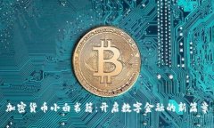 加密货币小白书籍：开启数字金融的新篇章