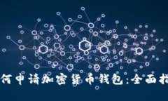 如何申请加密货币钱包：全面指南