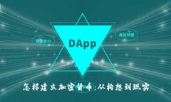怎样建立加密货币：从构想到现实