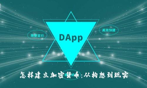 怎样建立加密货币：从构想到现实