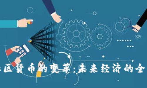 加密社区货币的变革：未来经济的全新秩序