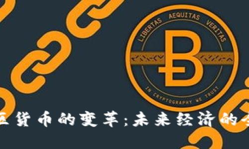 加密社区货币的变革：未来经济的全新秩序