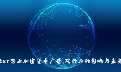 Twitter禁止加密货币广告：对行业的影响与未来展望