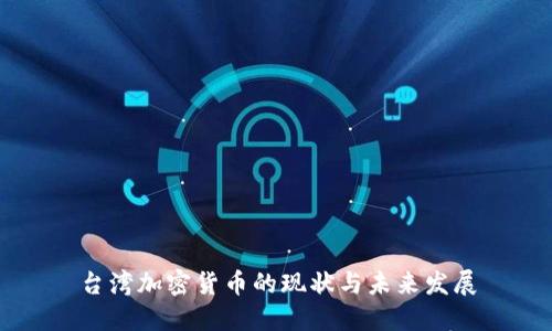 台湾加密货币的现状与未来发展