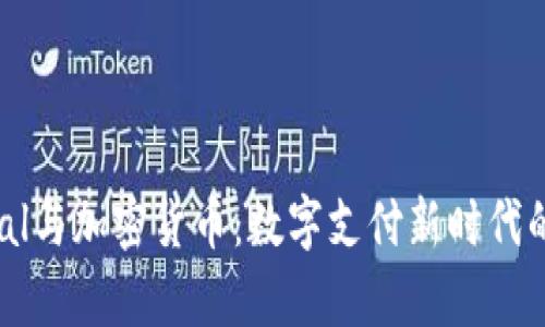 PayPal与加密货币：数字支付新时代的先锋