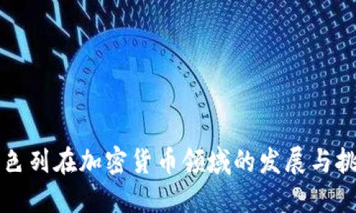 以色列在加密货币领域的发展与挑战