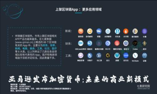 亚马逊发布加密货币：未来的商业新模式