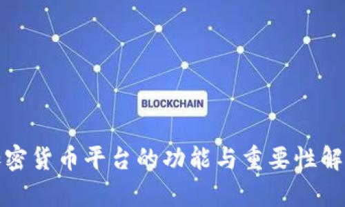 加密货币平台的功能与重要性解析