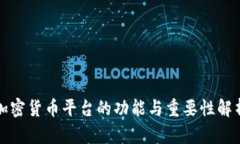 加密货币平台的功能与重要性解析