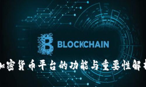 加密货币平台的功能与重要性解析