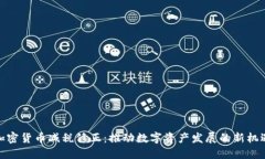 加密货币减税修正：推动数字资产发展的新机遇