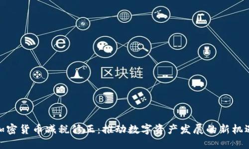 加密货币减税修正：推动数字资产发展的新机遇