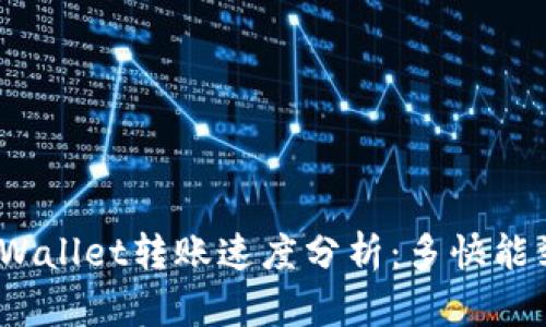 : tpWallet转账速度分析:多快能到账?