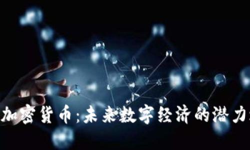 LFC加密货币：未来数字经济的潜力之星