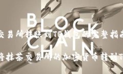 抹茶交易所转账到TP钱包的完整指南如何将抹茶交