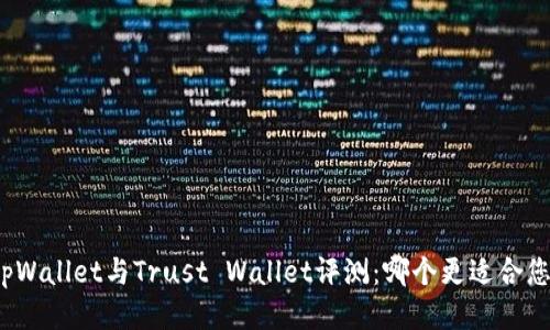 tpWallet与Trust Wallet评测:哪个更适合您?