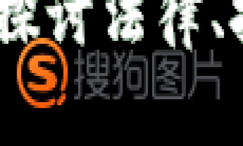 加密货币冻结案：探讨法律、技术与金融的交汇