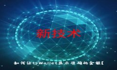 如何让tpWallet显示准确的金额?