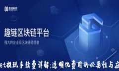 tpWallet提现手续费详解:透明化费用的必要性与应