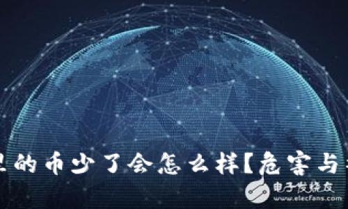: tpWallet里的币少了会怎么样?危害与补救措施解读