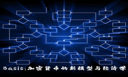 Basis：加密货币的新模型与经济学
