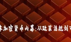 揭开日本加密货币内幕：从政策法规到市场趋势