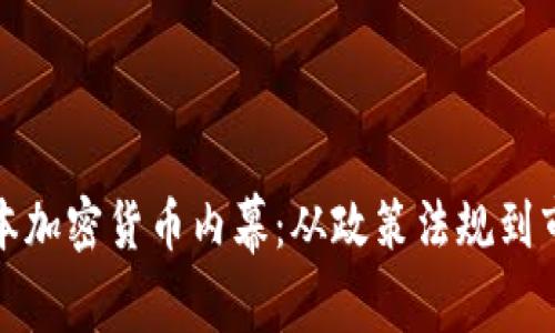 揭开日本加密货币内幕：从政策法规到市场趋势