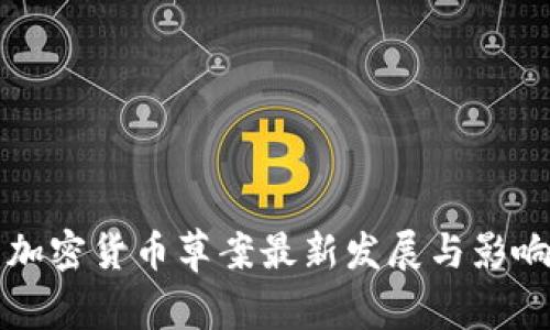 欧盟加密货币草案最新发展与影响分析