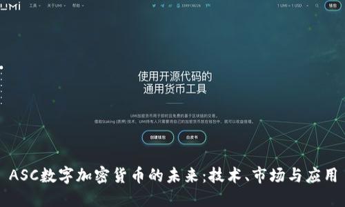 ASC数字加密货币的未来：技术、市场与应用