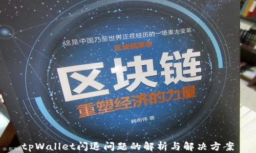 tpWallet闪退问题的解析与解决方案