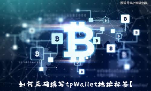 如何正确填写tpWallet地址标签?