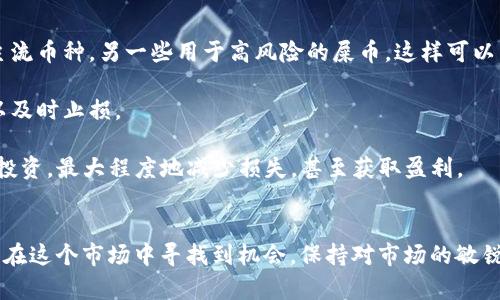 tpWallet如何安全存储屎币：全面指南
tpWallet, 屎币, 数字货币/guanjianci

在数字货币的多样化发展中，各种币种层出不穷，其中包括一些被称为“屎币”的项目。屎币通常是指那些项目质量参差不齐，甚至可能缺乏实质性价值的加密货币。随着这些币种的流行，投资者对存储与管理这些数字资产的需求也不断增加。本文将详细介绍tpWallet这一数字货币钱包如何安全地存储屎币，以及相应的操作步骤与注意事项。

tpWallet简介
tpWallet是一个新兴的多功能数字货币钱包，旨在为用户提供高度安全和便捷的资产管理服务。它支持多种主流和小众数字货币的存储、转账及交易功能，尤其在易用性和安全性方面深入人心。tpWallet采用了最新的加密技术，确保用户的资产不受威胁。

在使用tpWallet时，用户可以轻松添加所需的币种，包括众多的屎币。然而，由于屎币的性质及其市场风险，用户在管理这些数字资产时需谨慎。因此，了解tpWallet的操作流程和注意事项对每个投资者来说都至关重要。

如何在tpWallet中添加和存储屎币
首先，用户需要从tpWallet的官方网站或手机应用商店下载并安装该钱包。安装完成后，用户需进行注册并创建一个安全的密码及备份助记词，以确保账户安全。

创建钱包后，用户可以通过以下步骤添加屎币：
ol
    li打开tpWallet应用，登录到自己的账户。/li
    li进入“资产管理”页面，点击“添加资产”。/li
    li在搜索框中输入你想要添加的屎币名称或合约地址。/li
    li找到对应的屎币后，点击“添加”按钮。/li
    li完成后，返回主界面即可看到新添加的屎币。/li
/ol

存储屎币的呢，需要用户了解其特性，定期关注市场动态。因此，合理安排投资比例，通过分散投资来减少风险是一个明智的做法。

投资屎币的风险与收益
屎币与主流数字货币相比，存在超高的波动性和风险，其价格可能因市场情绪、项目消息等因素在短时间内大幅波动。在对屎币投资时，认真评估其项目背景、团队实力和市场需求是至关重要的。

尽管存在风险，但投资屎币也可能带来可观的收益。若项目得到成功发展，价格的增长可能会远超预期。然而，这背后需要投资者的专业知识与市场敏锐度。

tpWallet的安全性与存储技巧
在存储屎币时，安全性是用户最关心的问题。tpWallet为用户提供了多重保护措施，包括双重身份验证、冷存储等。用户在使用时应遵循一些基本的安全技巧：

ul
    li定期更新密码和助记词，确保账户安全。/li
    li避免在公共网络或不安全的设备上访问钱包。/li
    li定期备份钱包数据，以防数据丢失。/li
    li关注tpWallet的官方动态，及时更新软件版本。/li
    li使用硬件钱包等额外工具来增强资产保护。/li
/ul

常见问题解答
以下是关于在tpWallet存储屎币的五个常见问题，及其详细解答：

问题一：屎币是什么？
屎币是一个相对非正式的术语，指的是那些缺乏实质性价值或技术背景的加密货币。这些币种通常没有固定的商业模式，甚至可能只是一种投机工具。许多屎币的发行只为吸引投资者的眼球，从而迅速拉高价格，最终造成投资者损失。

屎币的风险主要在于其价格波动极大，投资者可能会由于市场情绪变化、项目方的不当行为等原因而遭受重大损失。因此，在投资屎币之前，应该充分了解其背景和风险，并做好心理准备。

问题二：如何判断一个币种是否为屎币？
判断一个币种是否为屎币可以从多个方面进行分析。首先，研究该币种的项目白皮书，了解其技术背景和商业模式。如果项目没有详细的白皮书或白皮书内容模糊不清，可能需要谨慎对待。

其次，检查该币种团队的背景。如果项目团队没有成功的专业背景或过往的成功案例，则可能是风险较高的投资对象。另外，关注该币种的社区反馈和社交媒体讨论，了解投资者对该币种的态度，往往能提供一些参考依据。

最后，考虑市场交易量和流通量。若交易量极低且流通量有限，则可能表明该币种缺乏广泛认可和投资需求，从而增加风险。

问题三：使用tpWallet存储屎币安全吗？
tpWallet在安全性上采取了多重保护措施，包括数据加密、双重身份验证等，确保用户的资产安全。虽然使用tpWallet存储屎币是相对安全的，但用户仍需遵循一些最佳实践，以最大限度地降低风险。

在使用tpWallet时，用户应尽量避免在公共网络环境中进行交易，保持设备和应用的更新，以防止被黑客攻击或病毒侵入。此外，定期备份钱包数据也是确保资产安全的重要一步。当用户注意到可疑活动时，应立即采取措施，例如更改密码或寻求相关支持。

问题四：屎币会不会有价值？
屎币有时可能会在短期内因为市场炒作或社交媒体影响而上涨。然而，这种上涨往往不具持续性，因为它们背后缺乏稳固的技术或实用场景。因此，尽管某些屎币可能短期内看似“暴富”，但长远来看大多会回归理性，造成投资者损失。

要评估某个屎币是否会有价值，可以关注该币种背后的项目发展、团队更新、社区反响等动态。一个有前景的屎币需要具备长远的发展策略及明确的市场需求，而不是单纯的投机工具。

问题五：如何有效管理屎币投资？
有效管理屎币投资需要明确投资策略和风险控制。首先，投资者应根据自身的风险承受能力，合理配置投资比例。例如，可以将一定比例的资产用于主流币种，另一些用于高风险的屎币。这样可以区分风险，减少潜在的损失。

其次，定期监控市场动态，跟踪自己所投资的屎币的价格波动和项目进展。建立风险止损机制，制定合理的卖出策略，以保证在市场情况不乐观时可以及时止损。

最后，与其他投资者保持互动，参与社区讨论，了解市场趋势和投资者情绪，能够帮助你更好地把握投资方向。通过分析市场信息，才能更有效地管理投资，最大程度地减少损失，甚至获取盈利。

总结
tpWallet作为一款多功能的数字货币钱包，能够有效存储和管理屎币。尽管屎币的投资风险较高，但通过合理的投资策略和风险控制，用户依然可以在这个市场中寻找到机会。保持对市场的敏锐感知和管理能力，才是成功投资的关键。希望本文能够帮助你更好地理解tpWallet和屎币投资，做出明智的决策。