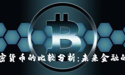 法币与加密货币的比较分析：未来金融的两种路径