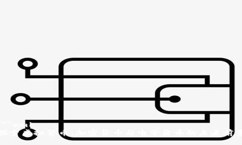 ```xml
探索虚拟货币：加密货币与电子货币的未来前景