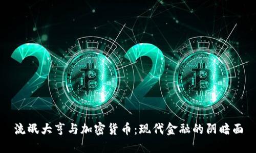 流氓大亨与加密货币：现代金融的阴暗面