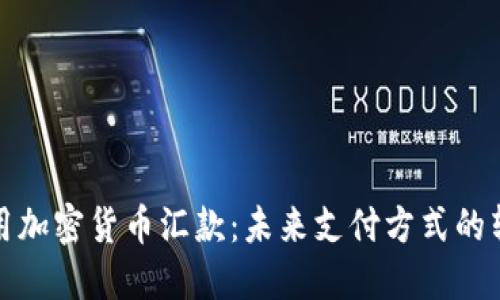 使用加密货币汇款：未来支付方式的转型