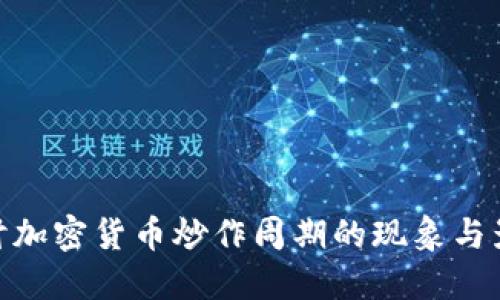 探讨加密货币炒作周期的现象与影响