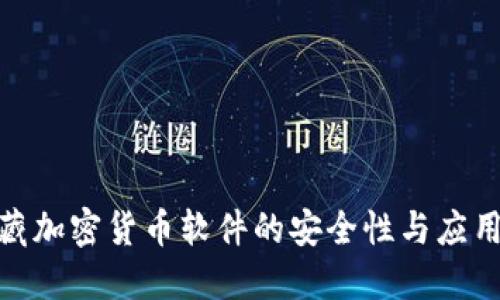 : 隐藏加密货币软件的安全性与应用探讨
