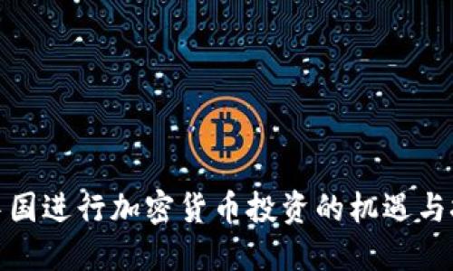在中国进行加密货币投资的机遇与挑战