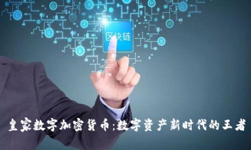 皇家数字加密货币：数字资产新时代的王者