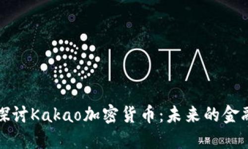 深入探讨Kakao加密货币：未来的金融生态