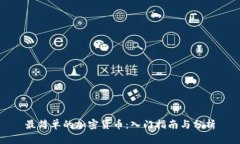 最简单的加密货币：入门指南与分析