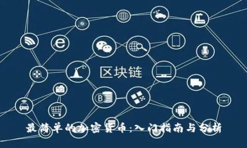 最简单的加密货币：入门指南与分析