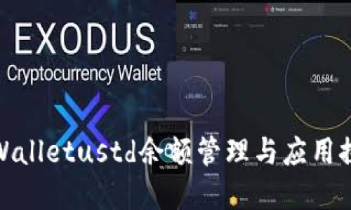 tpWalletustd余额管理与应用探讨