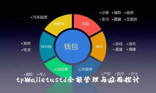 tpWalletustd余额管理与应用探讨