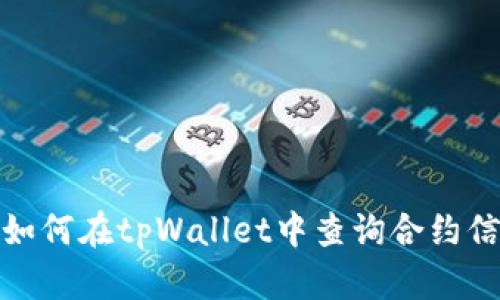 : 如何在tpWallet中查询合约信息